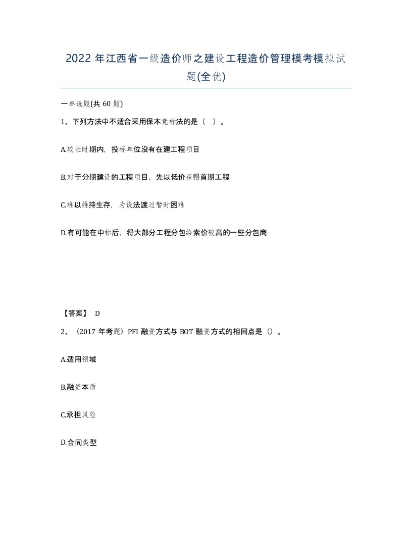 2022年江西省一级造价师之建设工程造价管理模考模拟试题全优