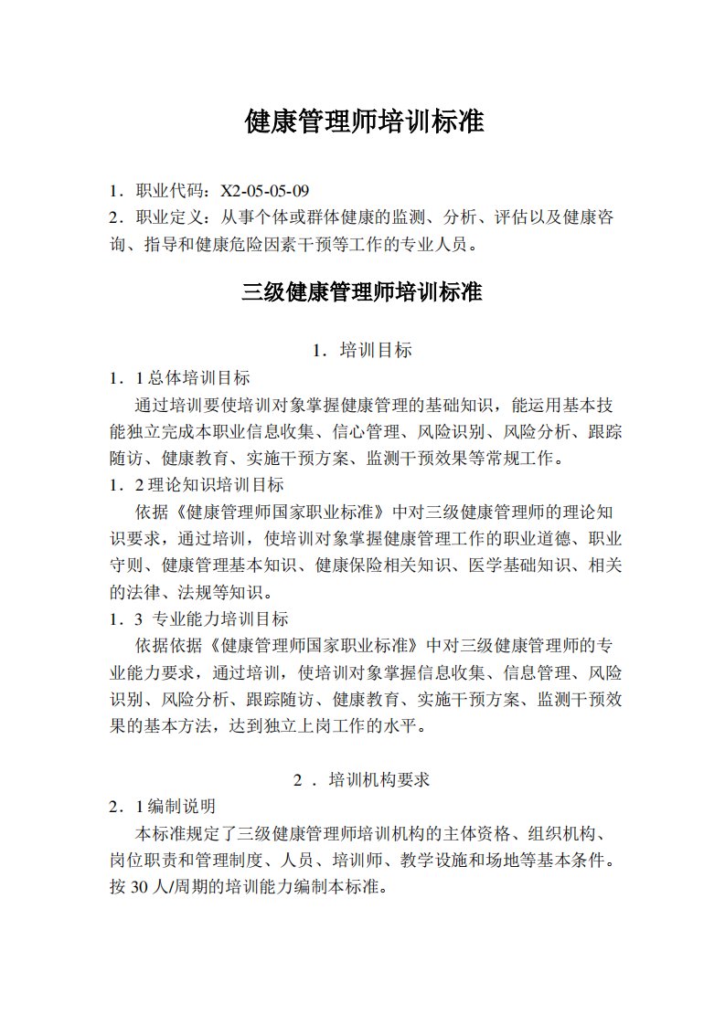 健康管理师教学大纲