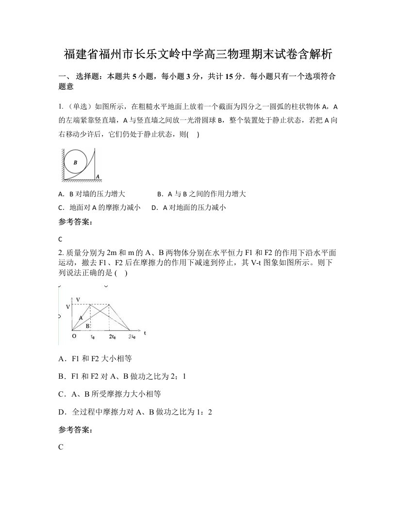 福建省福州市长乐文岭中学高三物理期末试卷含解析