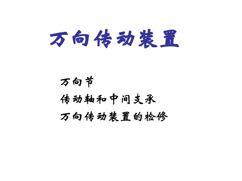 汽车行业-汽车底盘拆装与调整24万向传动装置拆装103页