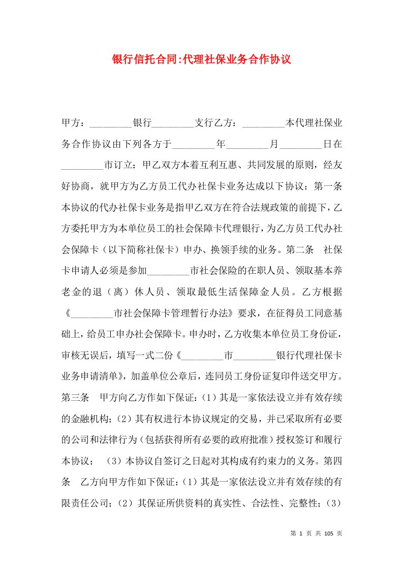 银行信托合同-代理社保业务合作协议