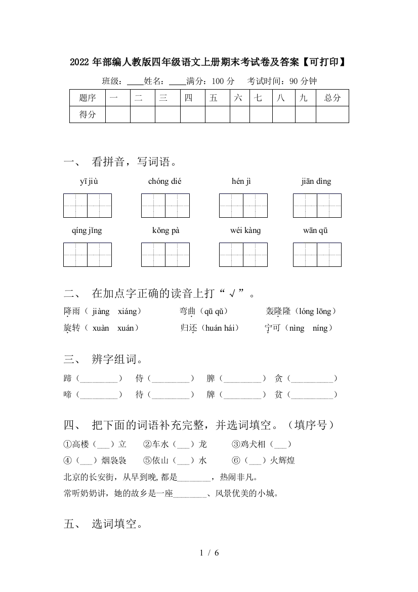 2022年部编人教版四年级语文上册期末考试卷及答案【可打印】