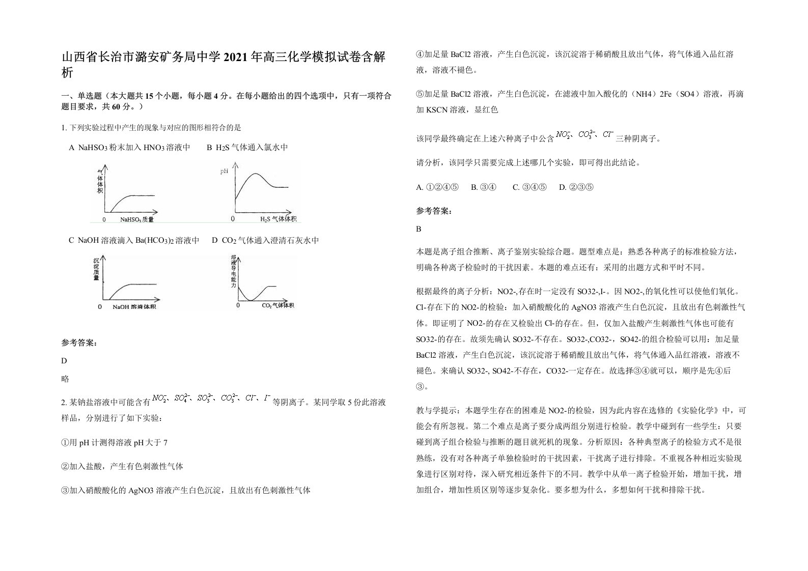 山西省长治市潞安矿务局中学2021年高三化学模拟试卷含解析