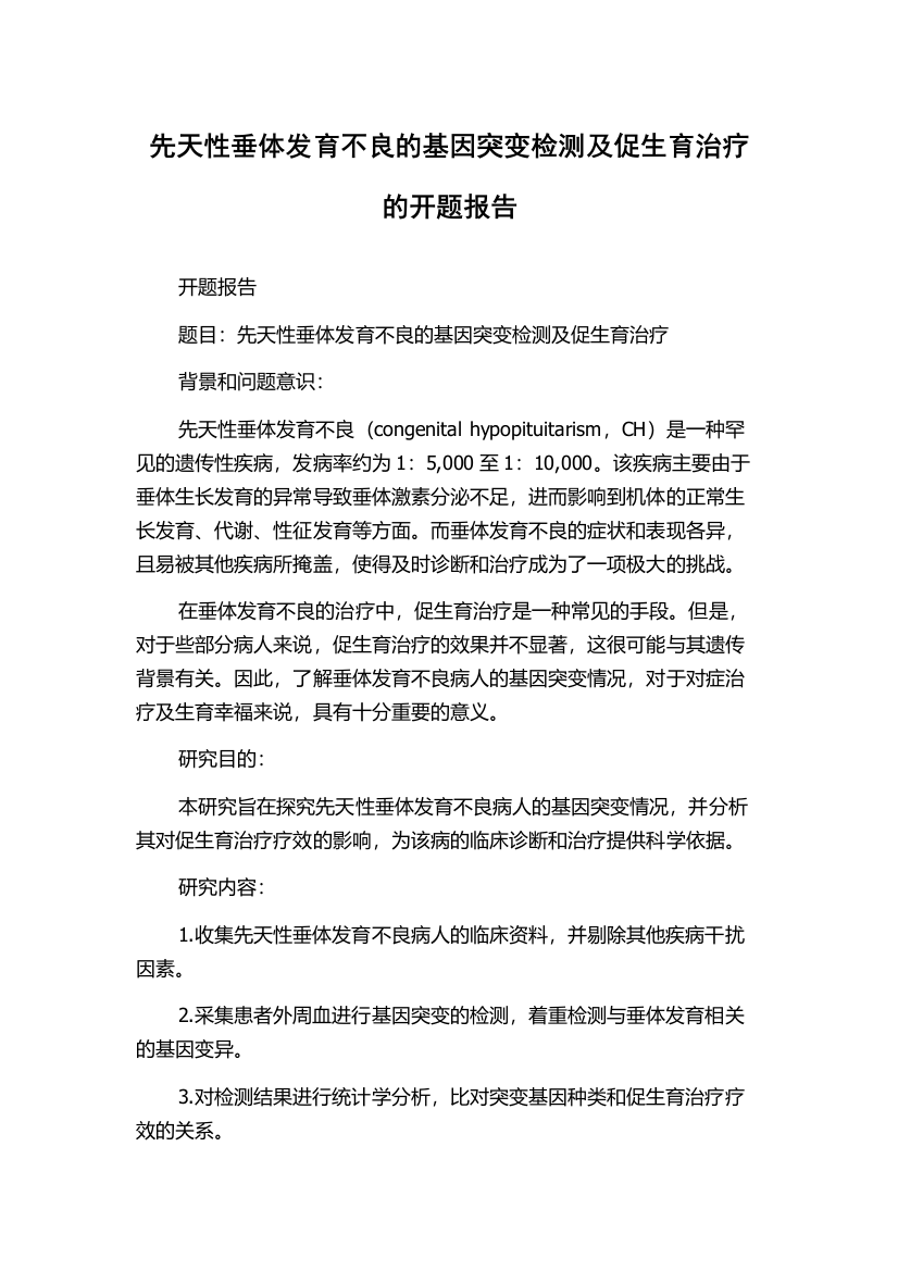 先天性垂体发育不良的基因突变检测及促生育治疗的开题报告