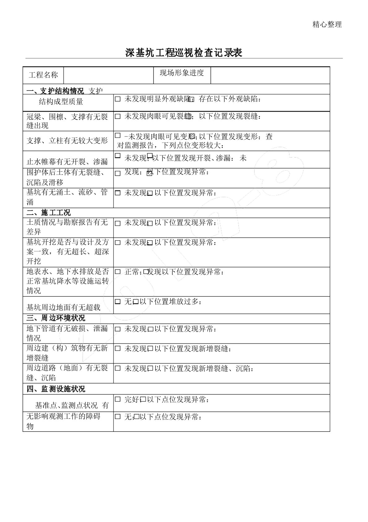 深基坑工程巡视检查记录表格模板