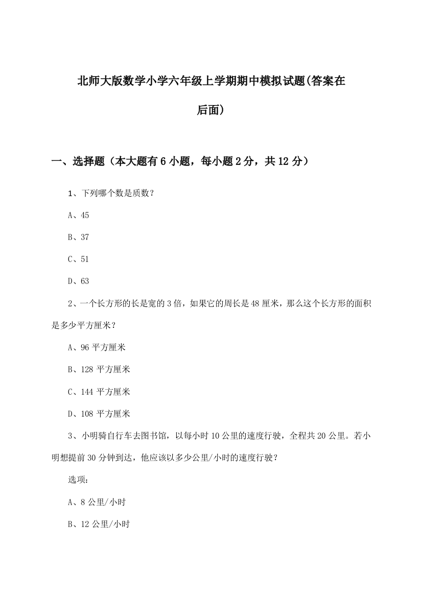 北师大版小学六年级上学期期中数学试题及答案指导