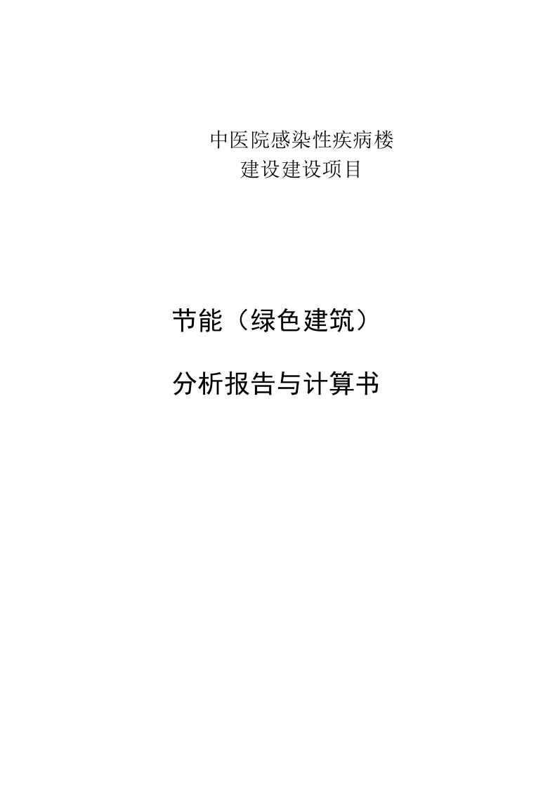 中医院感染性疾病楼建设建设项目节能（绿色建筑）分析报告与计算书