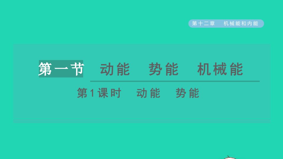 2021九年级物理全册第十二章机械能和内能12.1动能势能机械能第1课时动能势能习题课件新版苏科版