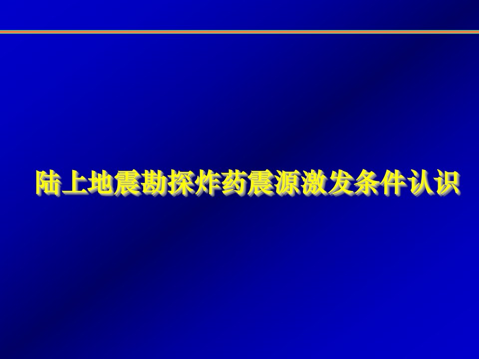 陆上地震勘探炸药震源激发条件认识