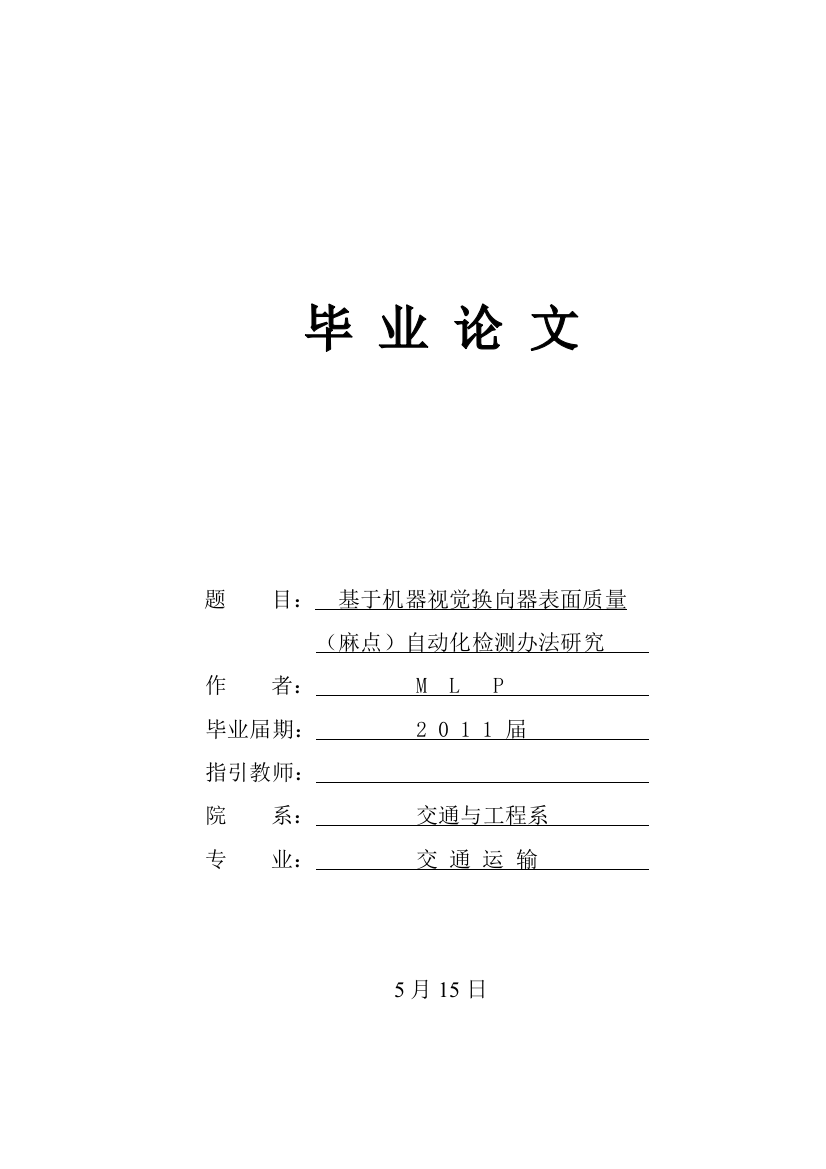 基于机器视觉的换向器表面质量自动化检测方法研究样本