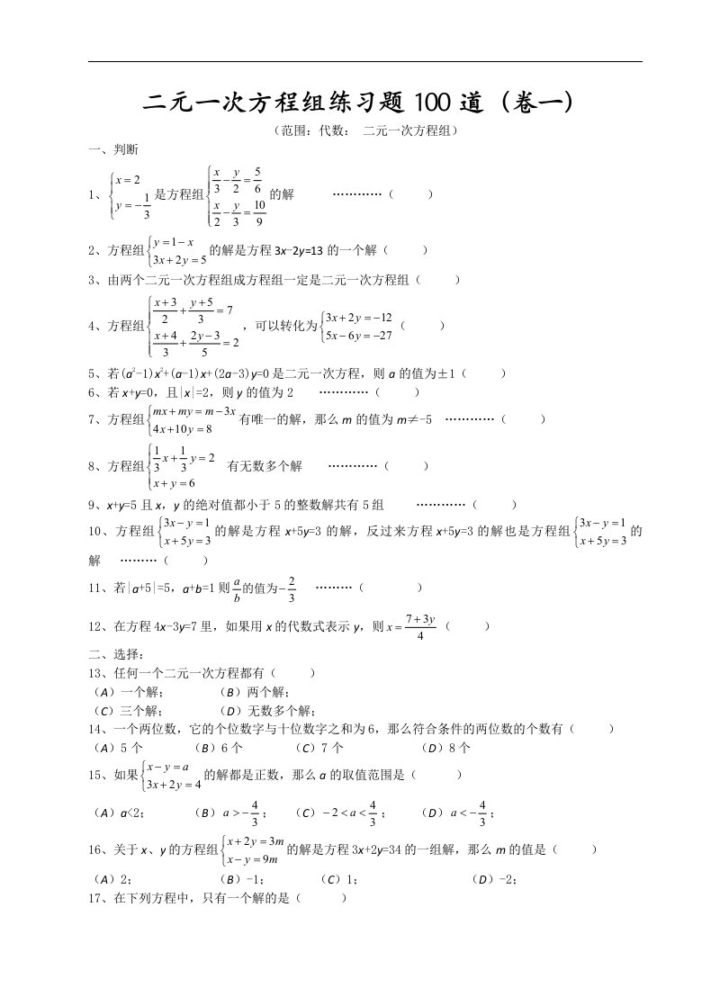 初一下册二元一次方程练习题