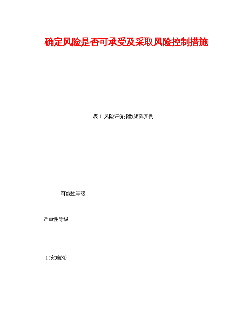 【精编】《安全管理职业卫生》之确定风险是否可承受及采取风险控制措施