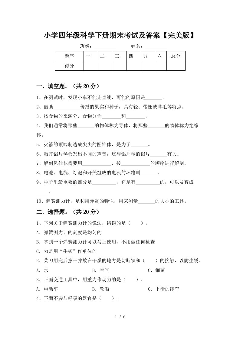 小学四年级科学下册期末考试及答案完美版