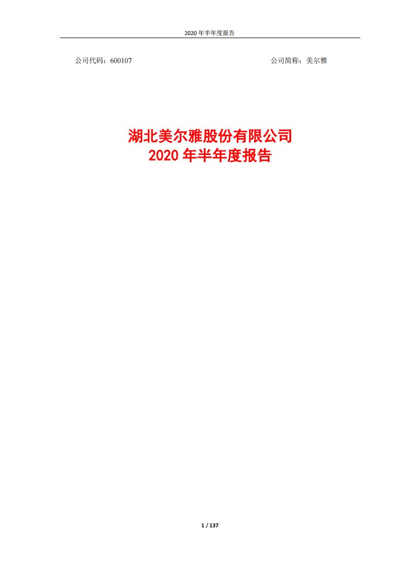 上交所-美尔雅2020年半年度报告-20200827