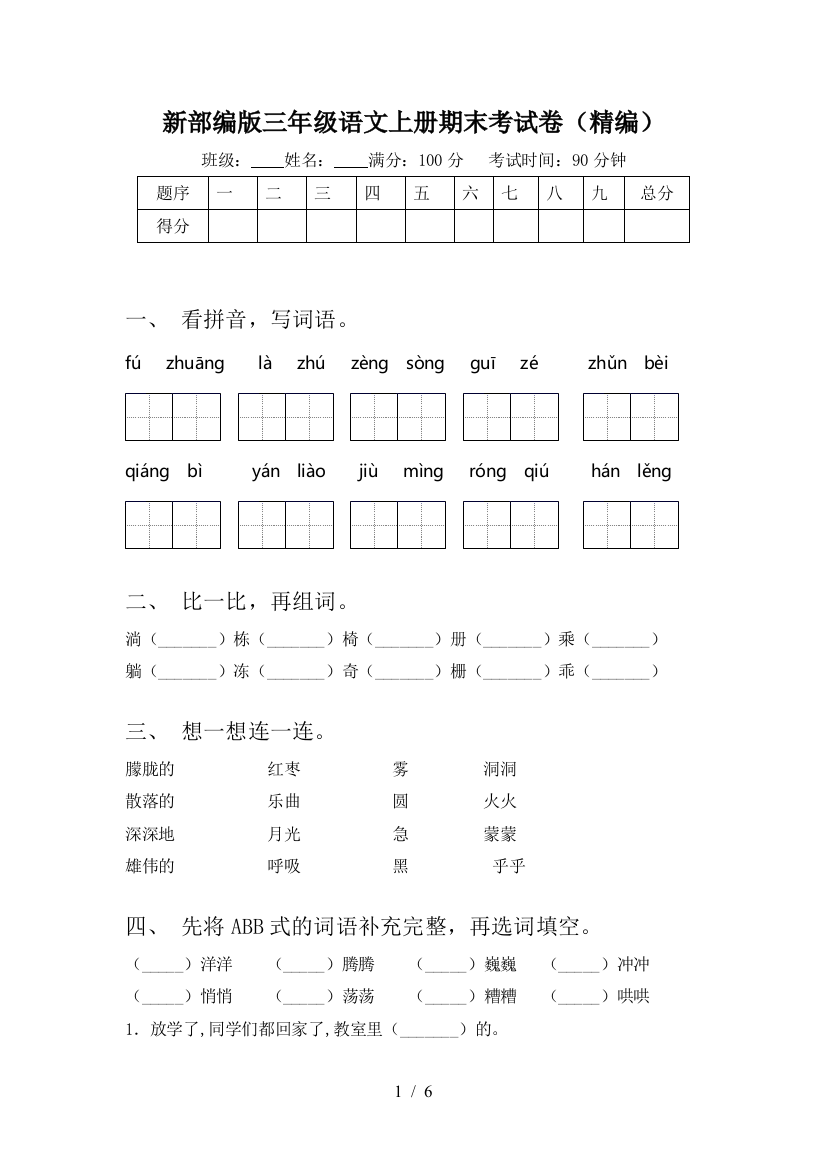 新部编版三年级语文上册期末考试卷(精编)