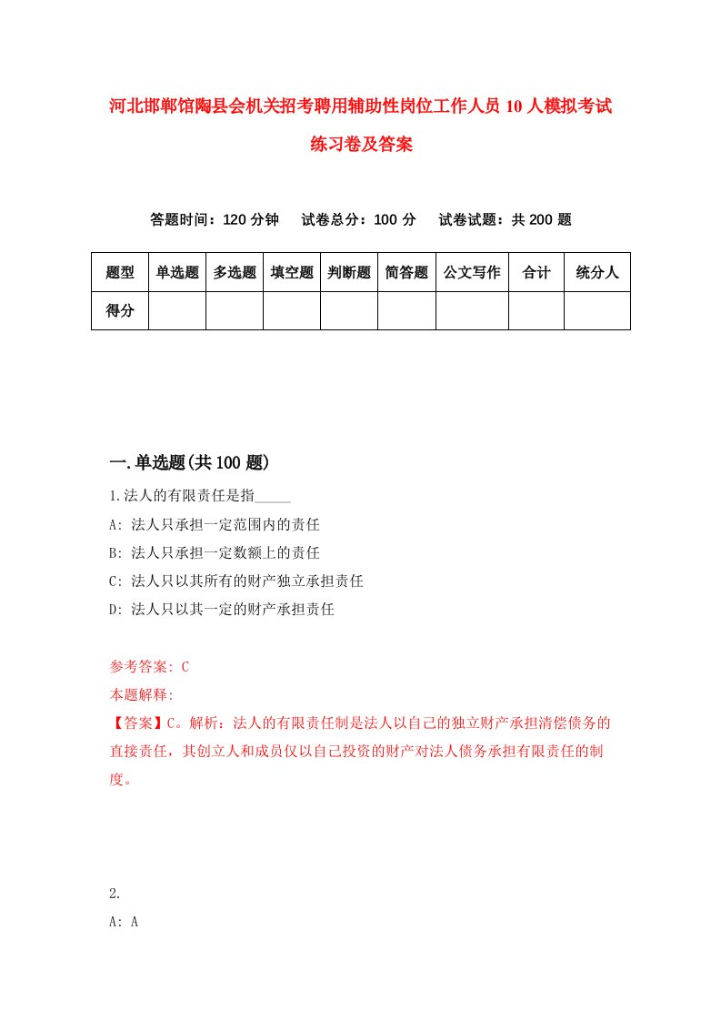 河北邯郸馆陶县会机关招考聘用辅助性岗位工作人员10人模拟考试练习卷及答案9