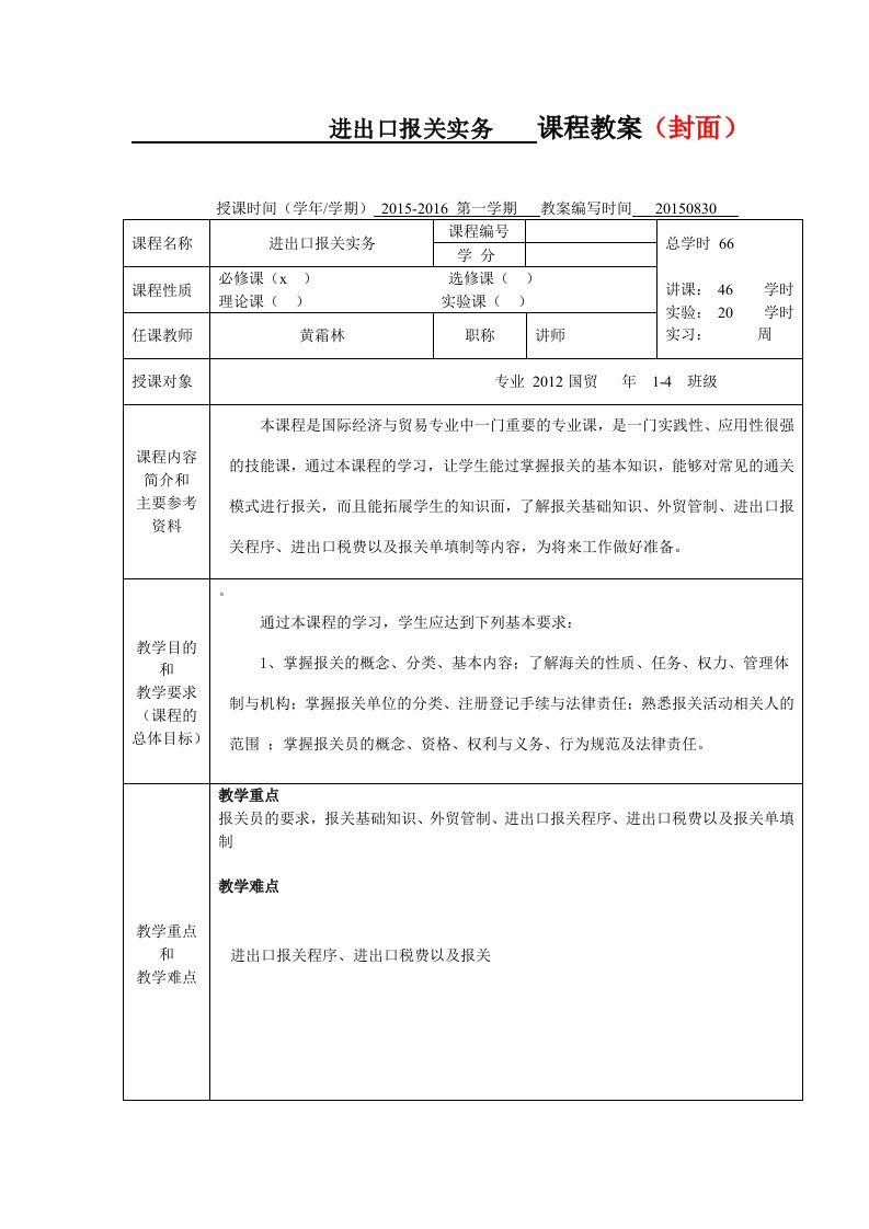 进出口报关实务教案