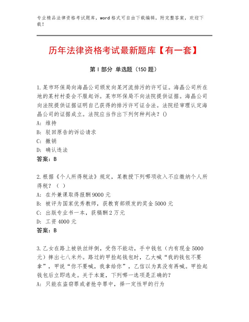 精心整理法律资格考试完整版及参考答案（满分必刷）