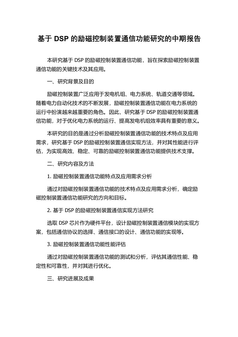 基于DSP的励磁控制装置通信功能研究的中期报告