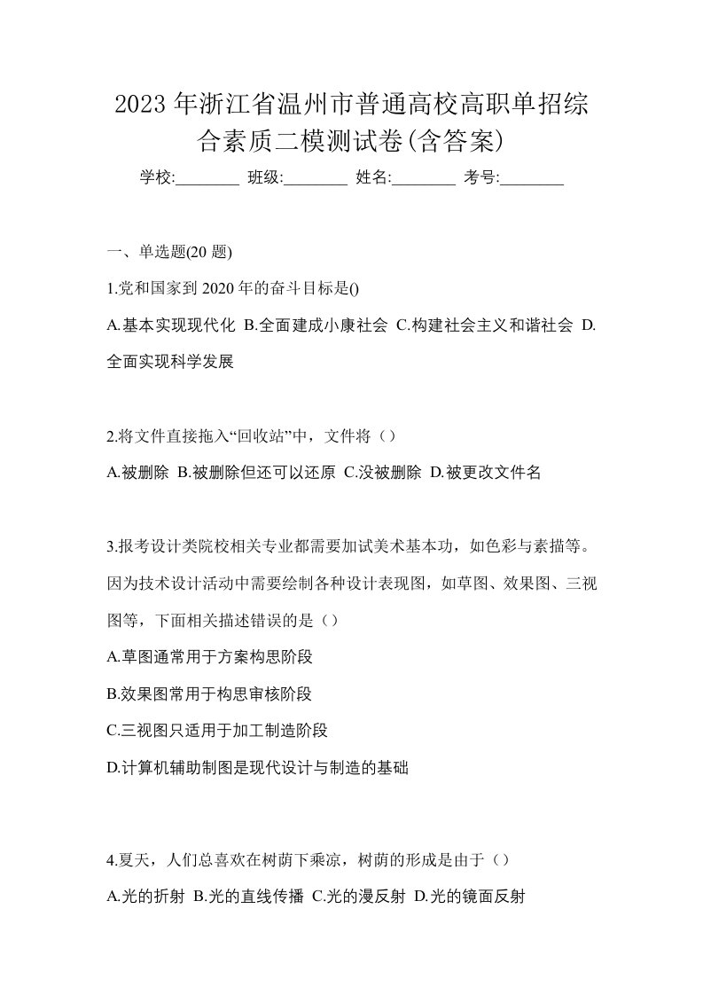 2023年浙江省温州市普通高校高职单招综合素质二模测试卷含答案