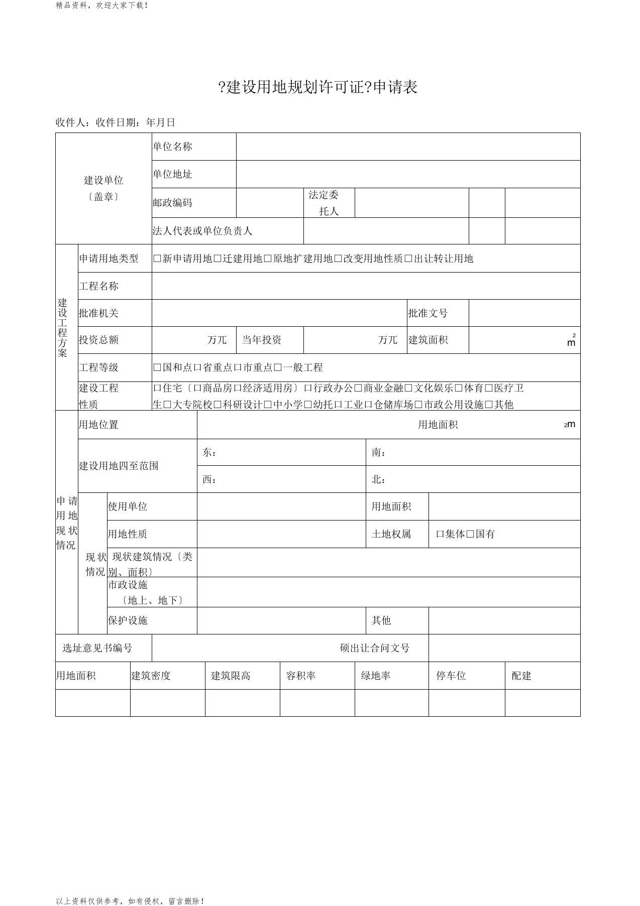 建设用地规划许可证申请表