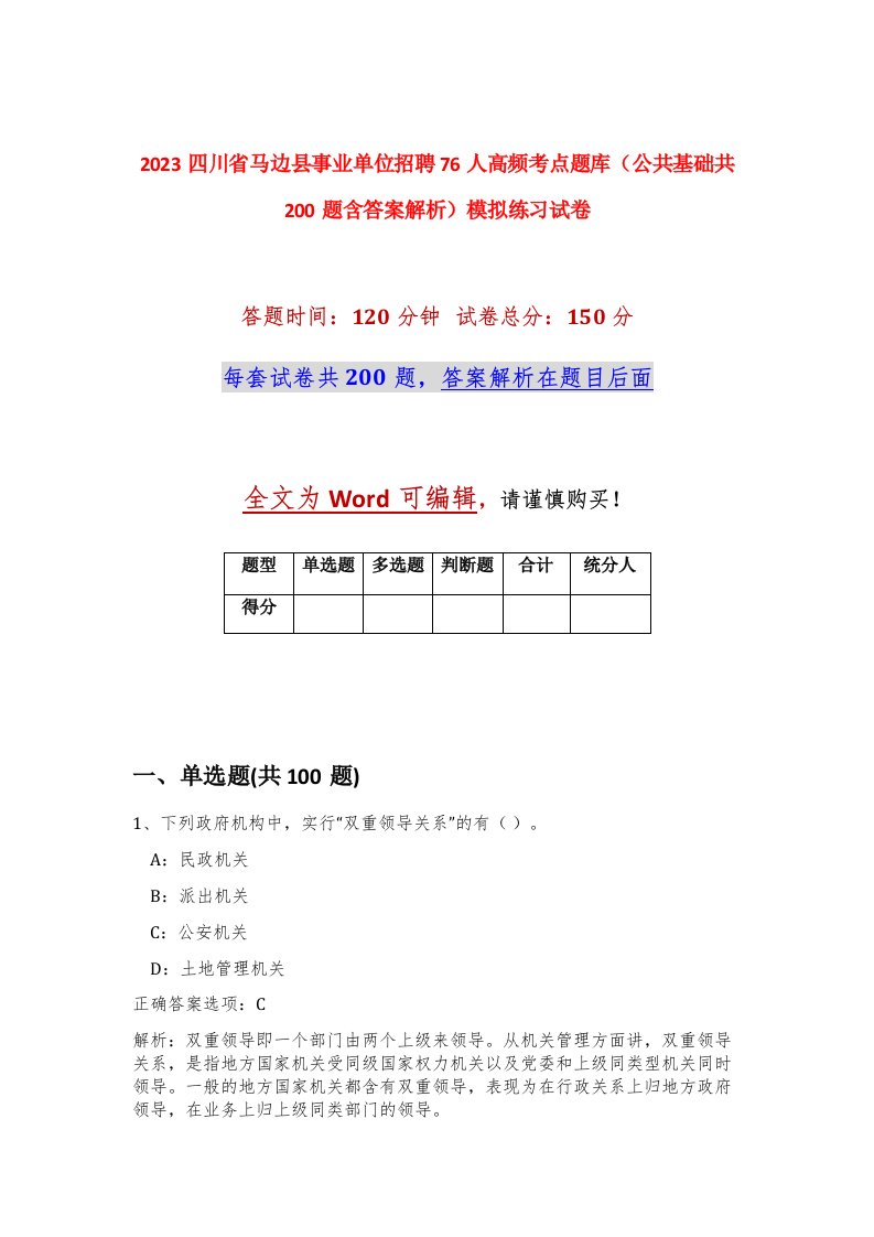 2023四川省马边县事业单位招聘76人高频考点题库公共基础共200题含答案解析模拟练习试卷