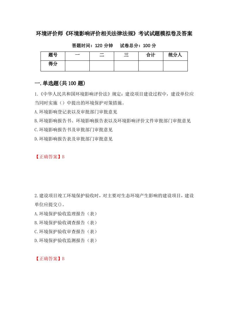 环境评价师环境影响评价相关法律法规考试试题模拟卷及答案第44期