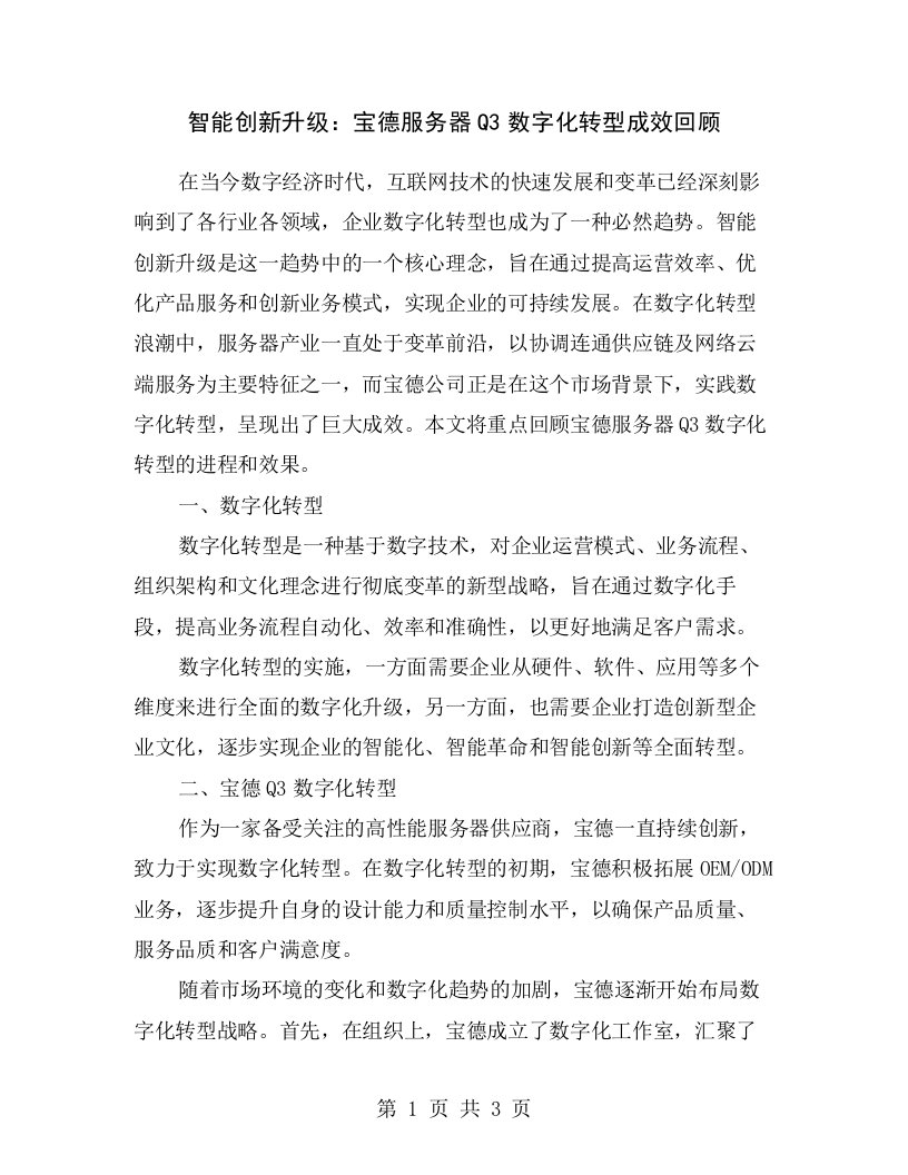 智能创新升级：宝德服务器Q3数字化转型成效回顾