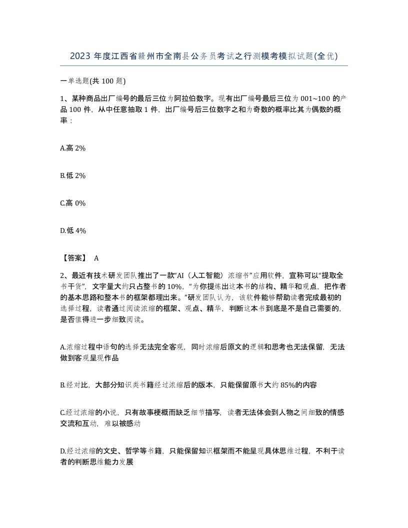 2023年度江西省赣州市全南县公务员考试之行测模考模拟试题全优