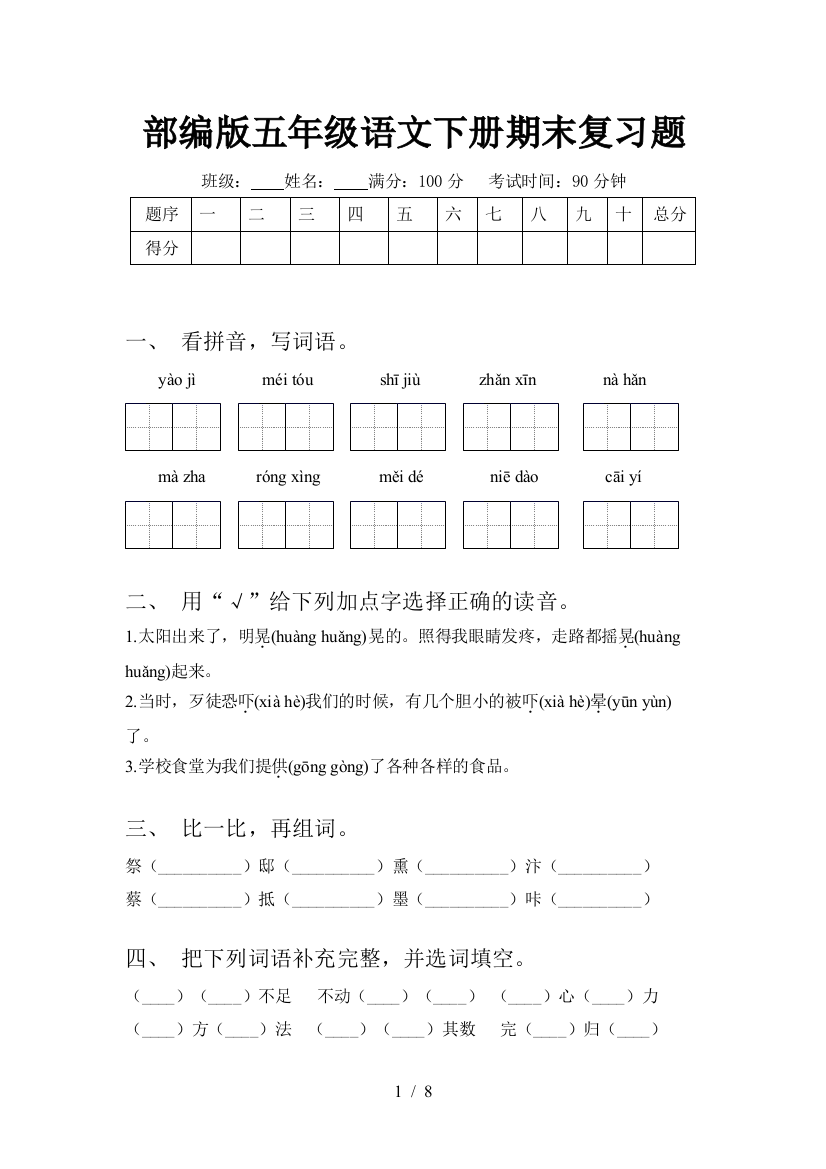 部编版五年级语文下册期末复习题