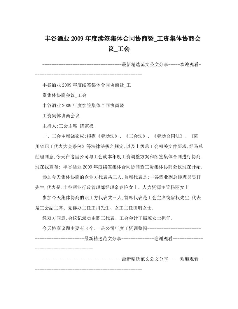 丰谷酒业2009年度续签集体合同协商暨_工资集体协商会议_工会