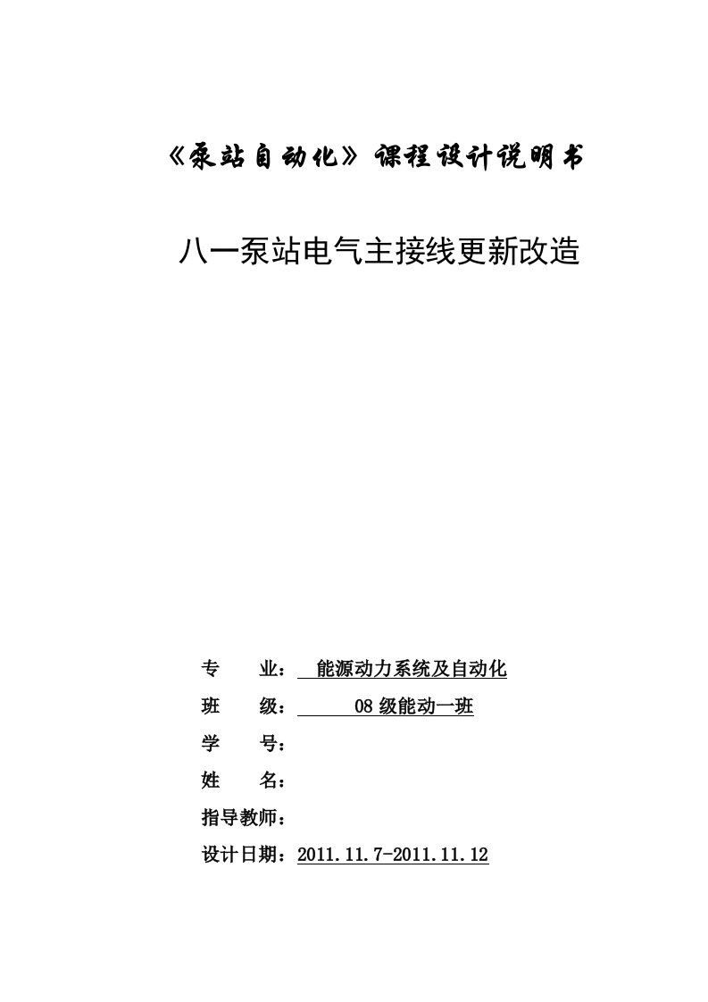 泵站电气主接线更新改造