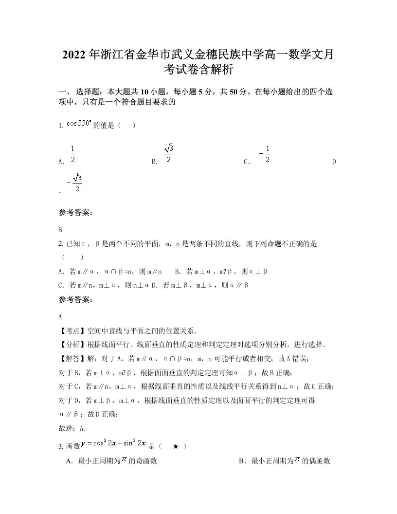 2022年浙江省金华市武义金穗民族中学高一数学文月考试卷含解析