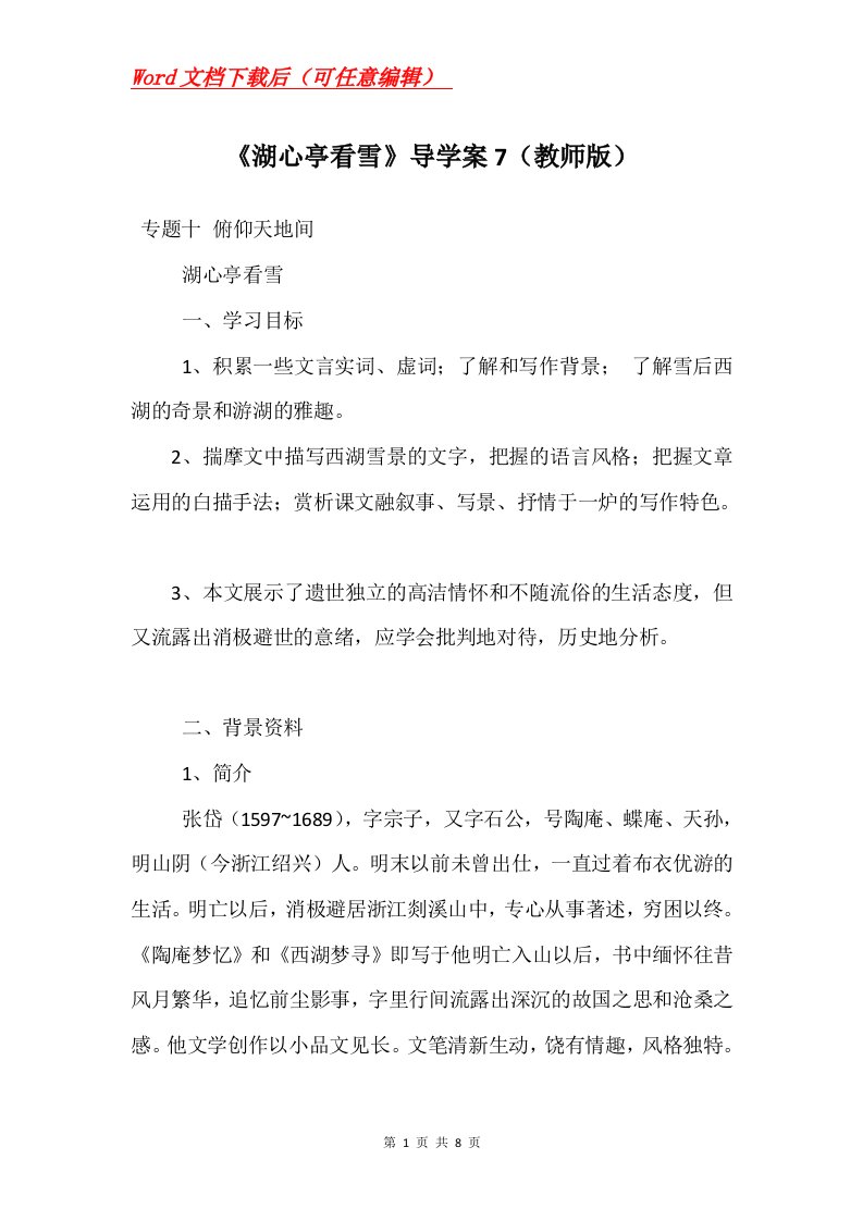 湖心亭看雪导学案7教师版