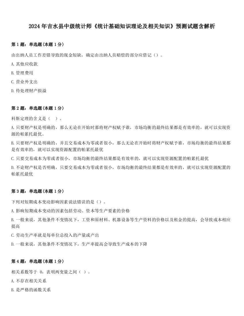 2024年吉水县中级统计师《统计基础知识理论及相关知识》预测试题含解析