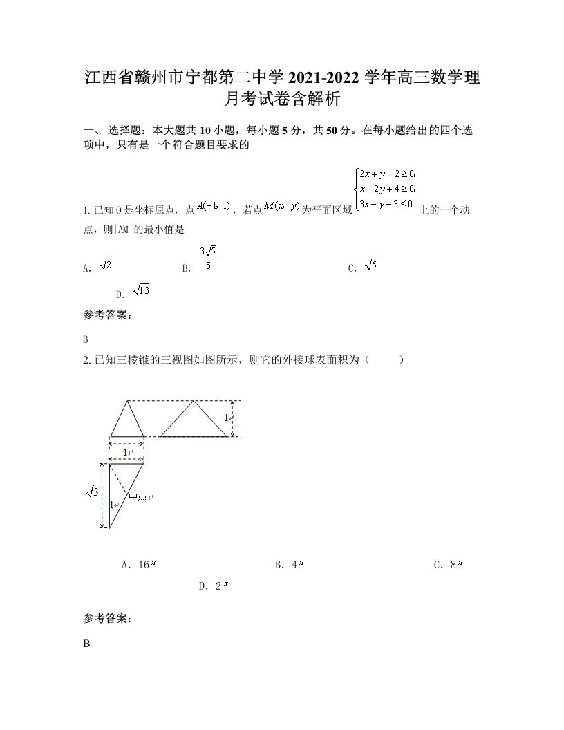 江西省赣州市宁都第二中学2021-2022学年高三数学理月考试卷含解析