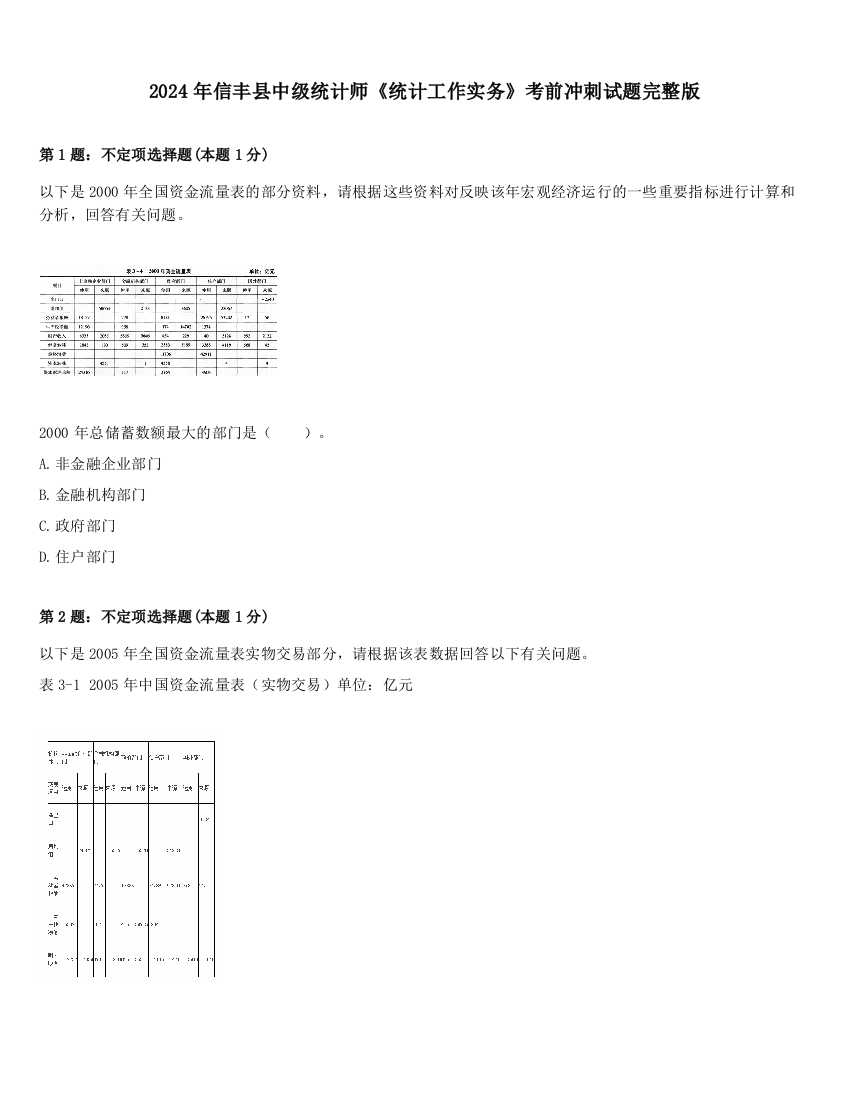 2024年信丰县中级统计师《统计工作实务》考前冲刺试题完整版