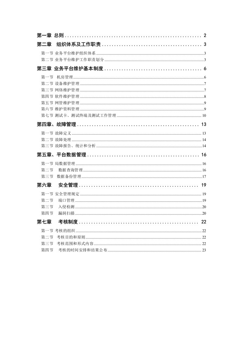 中国联通通信网络运行维护规程业务平台分册