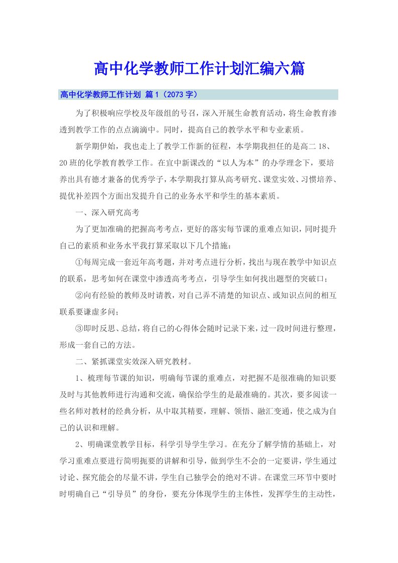 高中化学教师工作计划汇编六篇