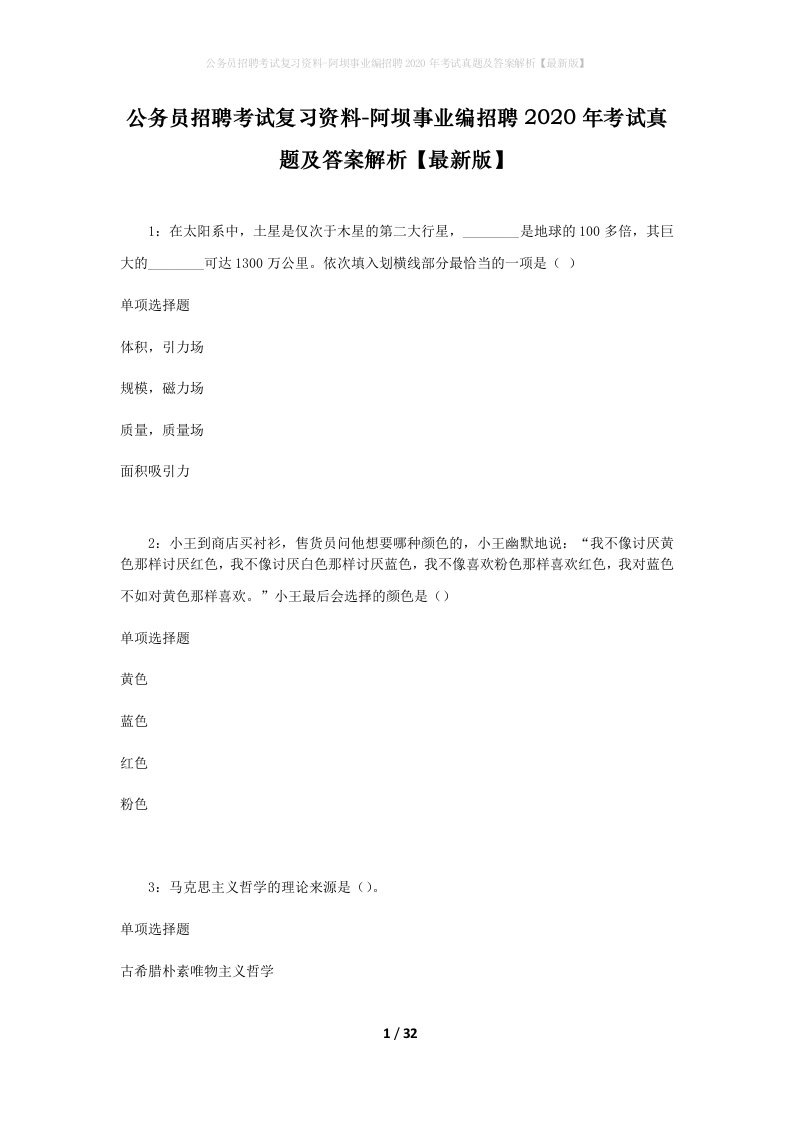 公务员招聘考试复习资料-阿坝事业编招聘2020年考试真题及答案解析最新版