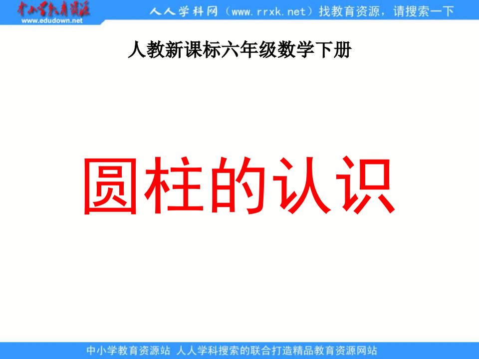 人教版六年级下册圆柱的认识2ppt课件