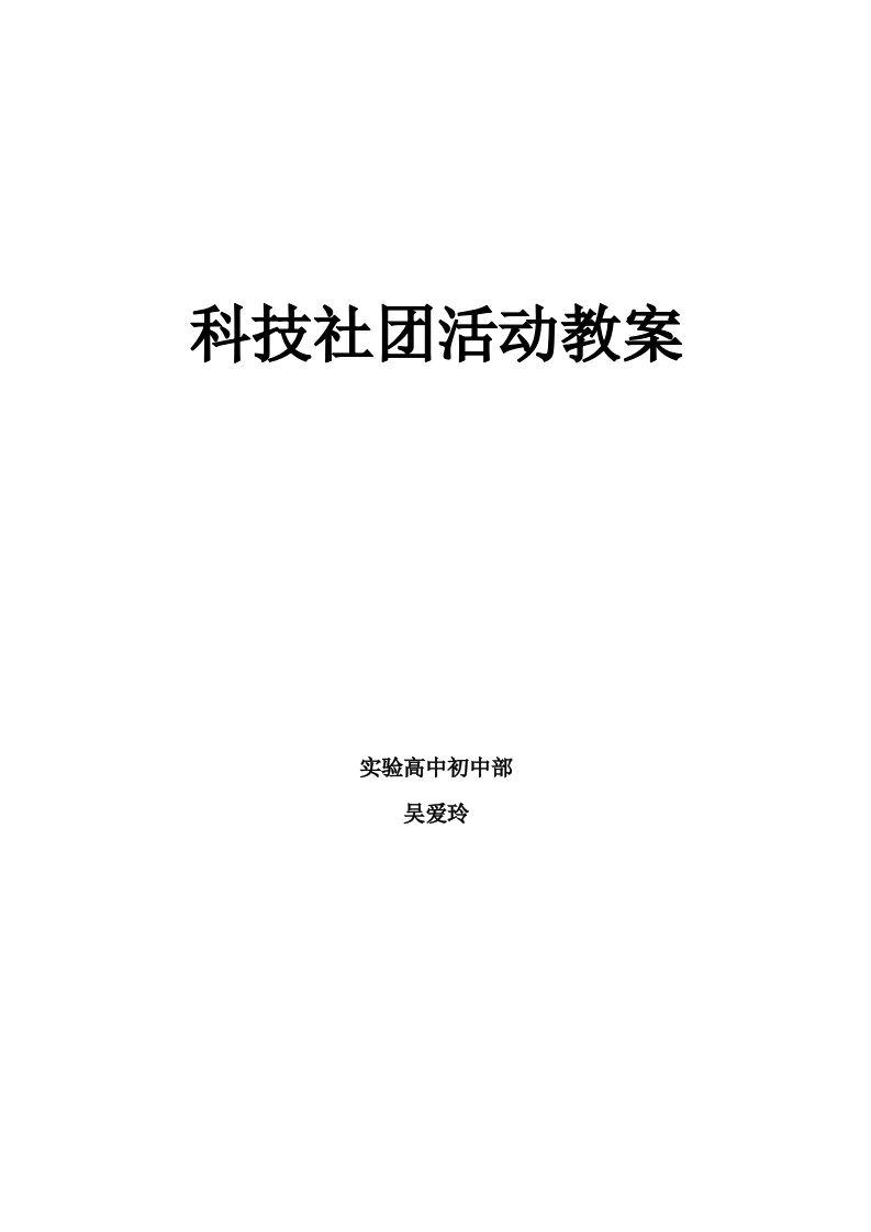 科技创新社团活动教案