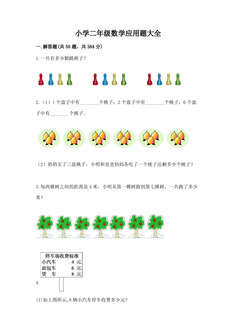 小学二年级数学应用题大全带答案下载