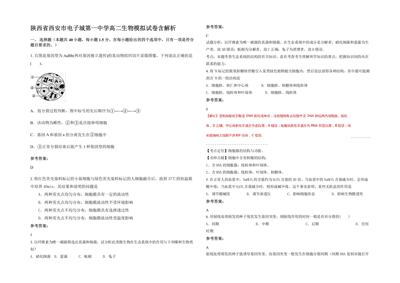 陕西省西安市电子城第一中学高二生物模拟试卷含解析