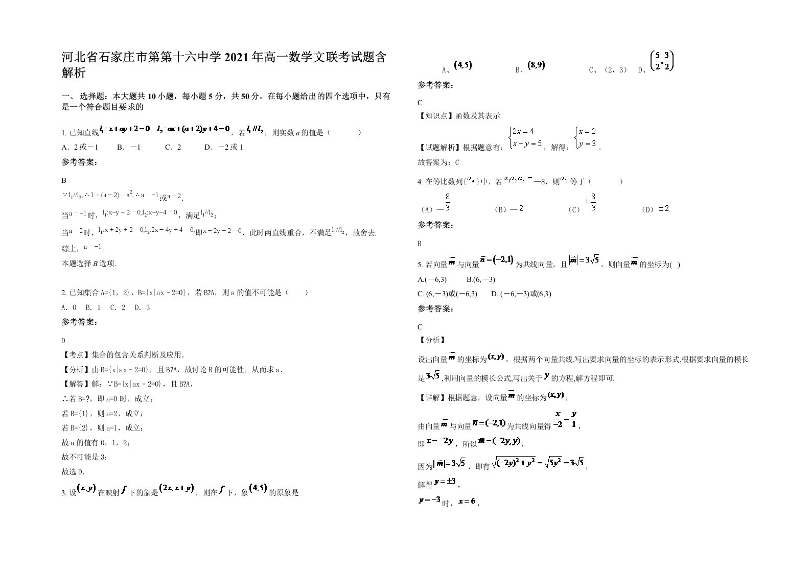 河北省石家庄市第第十六中学2021年高一数学文联考试题含解析