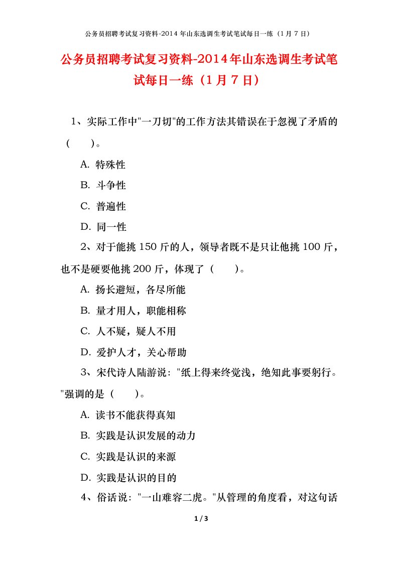 公务员招聘考试复习资料-2014年山东选调生考试笔试每日一练1月7日