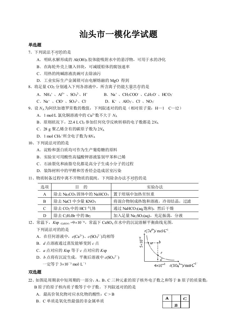 汕头一模广东省汕头市高三高考模拟化学试题版含答案