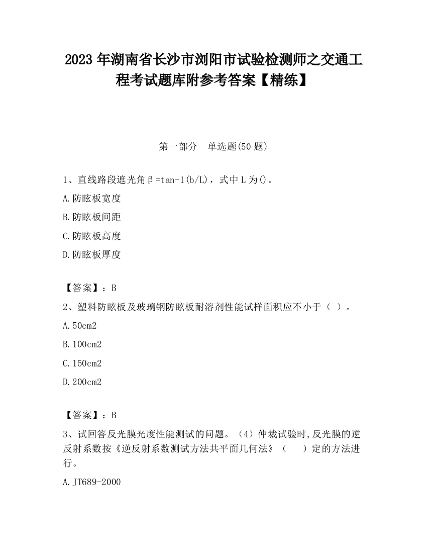 2023年湖南省长沙市浏阳市试验检测师之交通工程考试题库附参考答案【精练】