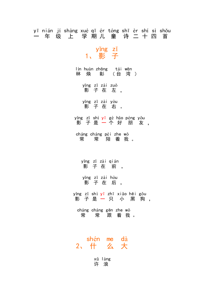 拼音版一年级上学期儿童诗二十四首