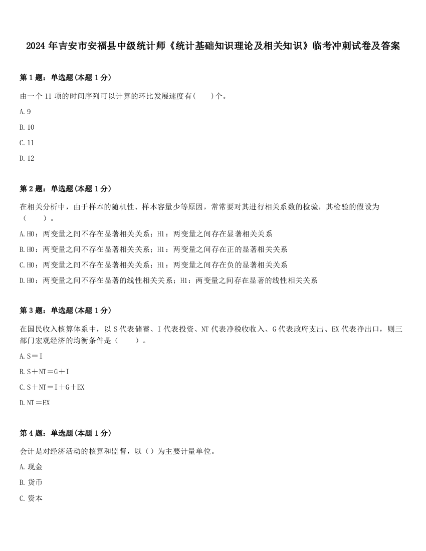 2024年吉安市安福县中级统计师《统计基础知识理论及相关知识》临考冲刺试卷及答案